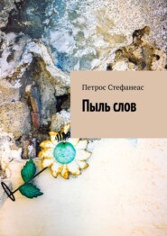 бесплатно читать книгу Пыль слов автора Петрос Стефанеас