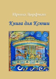 бесплатно читать книгу Книга для Ксюши автора Ирина Дорфман