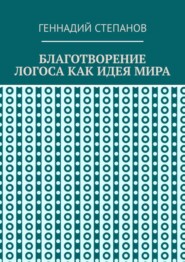 бесплатно читать книгу Благотворение логоса как идея мира автора Геннадий Степанов