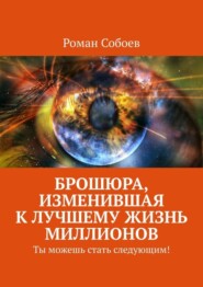 бесплатно читать книгу Брошюра, изменившая к лучшему жизнь миллионов. Ты можешь стать следующим! автора Роман Собоев