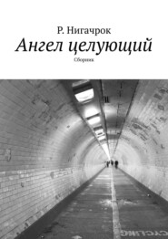 бесплатно читать книгу Ангел целующий. Сборник автора Р. Нигачрок