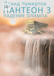 бесплатно читать книгу Пантеон – 3. Падение Олимпа автора Давид Чумертов