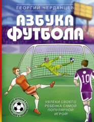 бесплатно читать книгу Азбука футбола. Увлеки своего ребёнка самой популярной игрой! автора Георгий Черданцев
