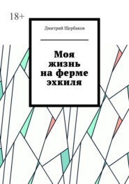 бесплатно читать книгу Моя жизнь на ферме эхкиля автора Дмитрий Щербаков