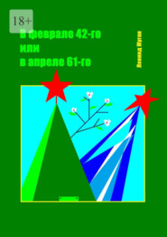 бесплатно читать книгу В феврале 42-го или в апреле 61-го автора Леонид Жуган