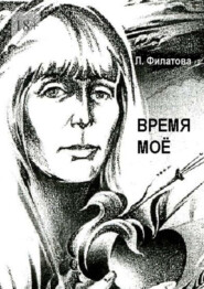 бесплатно читать книгу Время моё автора Людмила Филатова