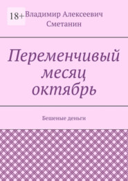 бесплатно читать книгу Переменчивый месяц октябрь. Бешеные деньги автора Владимир Сметанин