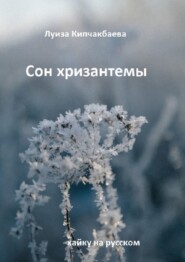 бесплатно читать книгу Сон хризантемы. Хайку на русском автора Луиза Кипчакбаева
