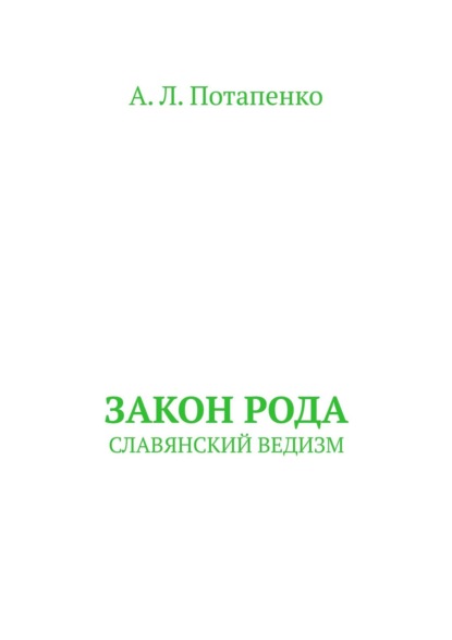 Закон рода. СЛАВЯНСКИЙ ВЕДИЗМ