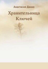 бесплатно читать книгу Хранительница Ключей автора Анастасия Данко