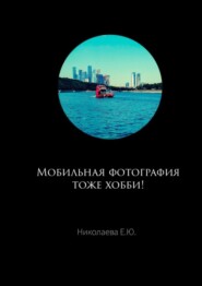 бесплатно читать книгу Мобильная фотография тоже хобби! автора Екатерина Николаева