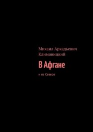 бесплатно читать книгу В Афгане. И на Севере автора Михаил Климовицкий