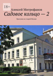 бесплатно читать книгу Садовое кольцо – 2. Прогулки по старой Москве автора Алексей Митрофанов