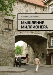 бесплатно читать книгу Мышление миллионера автора Мария Лазинская-Прупес