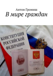 бесплатно читать книгу В мире граждан автора Антон Громиш