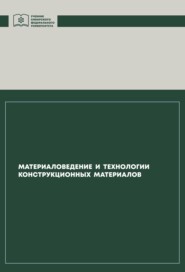 бесплатно читать книгу Материаловедение и технологии конструкционных материалов автора Владимир Казаков