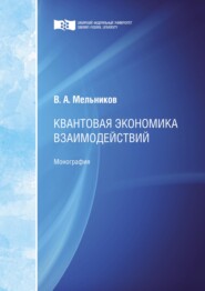 бесплатно читать книгу Квантовая экономика взаимодействий автора Виктор Мельников