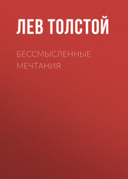 бесплатно читать книгу Бессмысленные мечтания автора Лев Толстой