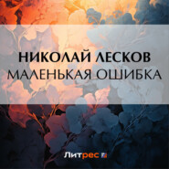 бесплатно читать книгу Маленькая ошибка автора Николай Лесков