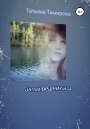 бесплатно читать книгу Запах вешних вод автора Татьяна Тимирева