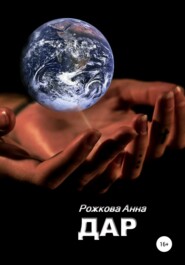 бесплатно читать книгу Дар автора Анна Рожкова