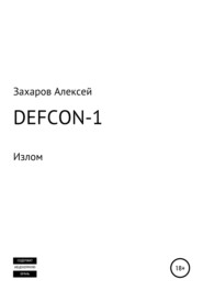 бесплатно читать книгу DEFCON-1. Излом автора Алексей Захаров