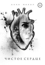 бесплатно читать книгу Чистое сердце автора  Анна Макар