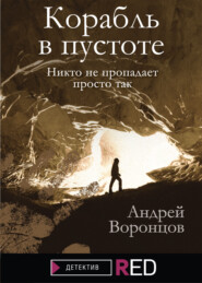 бесплатно читать книгу Корабль в пустоте автора Андрей Воронцов