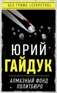 бесплатно читать книгу Алмазный фонд Политбюро автора Юрий Гайдук