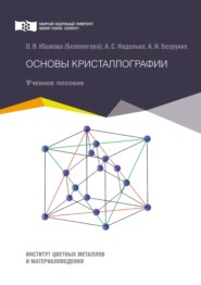 бесплатно читать книгу Основы кристаллографии автора Ольга Юшкова (Белоногова)