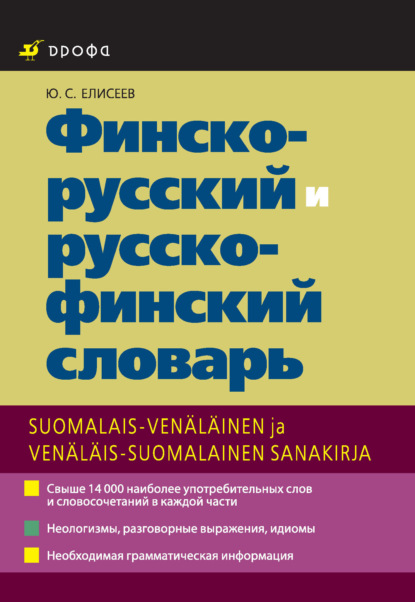 Финско-русский и русско-финский словарь