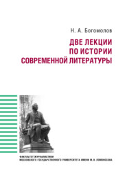 бесплатно читать книгу Две лекции по истории современной литературе автора Николай Богомолов