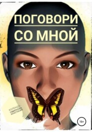 бесплатно читать книгу Поговори со мной автора Анастасия Колендо-Смирнова