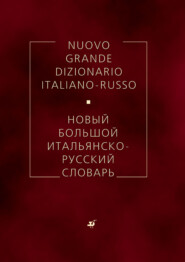 бесплатно читать книгу Новый большой итальянско-русский словарь автора Герман Зорько