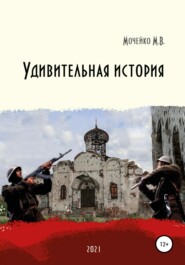 бесплатно читать книгу Удивительная история автора Максим Мочейко