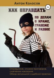 бесплатно читать книгу Как оправдать по делам о краже, грабеже и разбое автора Антон Колосов