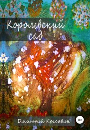 бесплатно читать книгу Королевский сад автора Дмитрий Красавин