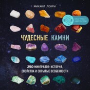 бесплатно читать книгу Чудесные камни. 250 минералов: история, свойства и скрытые особенности автора Михаил Лоири