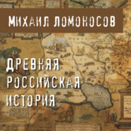 бесплатно читать книгу Древняя Российская история автора Михаил Ломоносов
