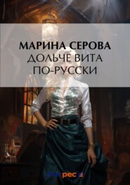 бесплатно читать книгу Дольче вита по-русски автора Марина Серова