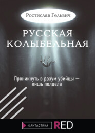 бесплатно читать книгу Русская колыбельная автора Ростислав Гельвич