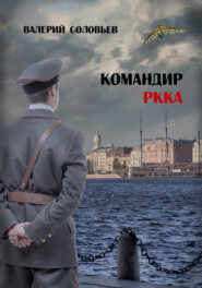 бесплатно читать книгу Командир РККА автора Валерий Соловьев