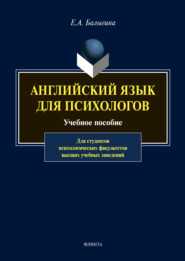 бесплатно читать книгу Английский язык для психологов автора Елена Балыгина