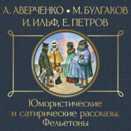 бесплатно читать книгу Юмористические и сатирические рассказы автора Илья Ильф