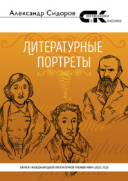 бесплатно читать книгу Литературные портреты автора Александр Сидоров