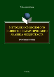 бесплатно читать книгу Методики смыслового и лингвопрагматического анализа медиатекста автора Нина Болотнова