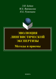 бесплатно читать книгу Эволюция лингвистической экспертизы: методы и приемы автора Эдуард Будаев