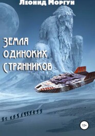 бесплатно читать книгу Земля Одиноких Странников автора Леонид Моргун