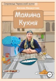 бесплатно читать книгу Мамина кухня автора Аксана Бжедугова