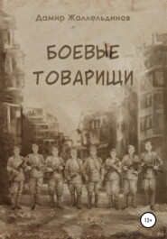 бесплатно читать книгу Боевые товарищи автора Дамир Жаллельдинов